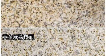 铜川 黄金麻光面，荔枝面
